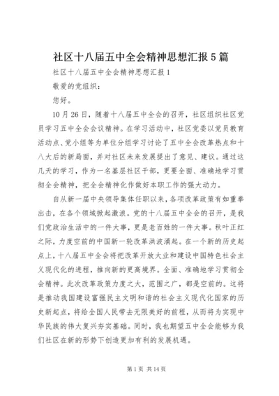 社区十八届五中全会精神思想汇报5篇 (2).docx