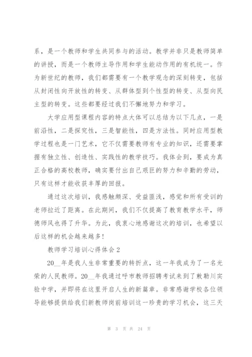 教师学习培训心得体会范文十篇.docx