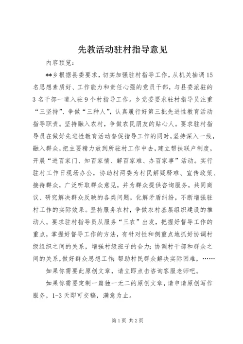 先教活动驻村指导意见.docx