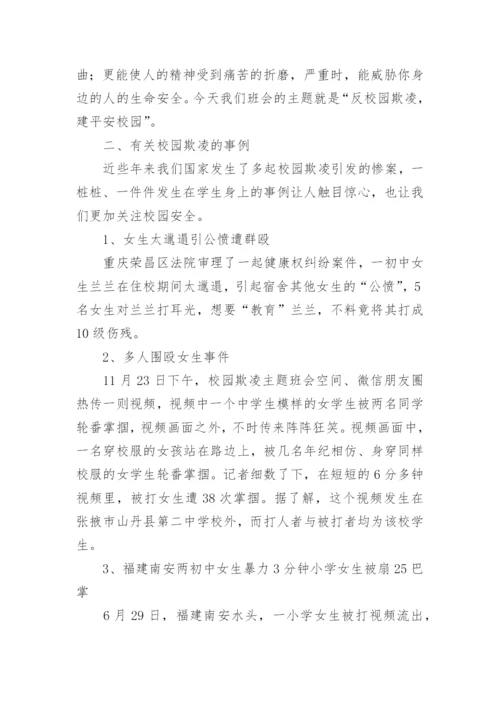 预防校园暴力安全教育教案.docx