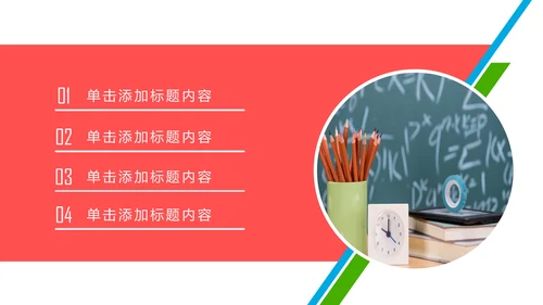 清新时尚教育培训教学设计公开课PPT模板