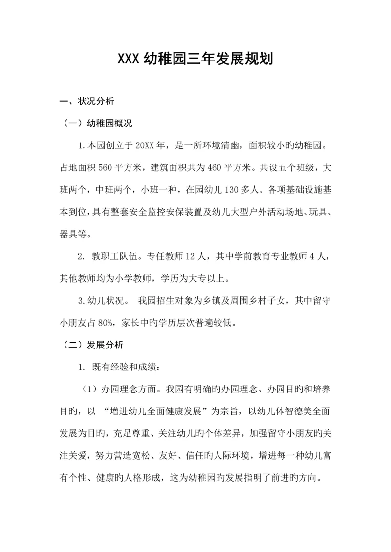 幼儿园三年发展规划分类版.docx