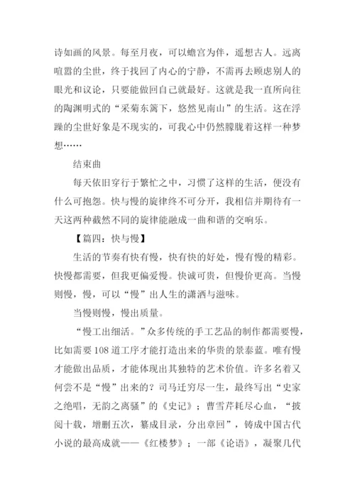 快与慢高中作文.docx