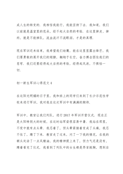 初一新生军训心得范文.docx