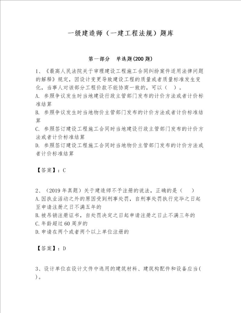 一级建造师一建工程法规题库达标题