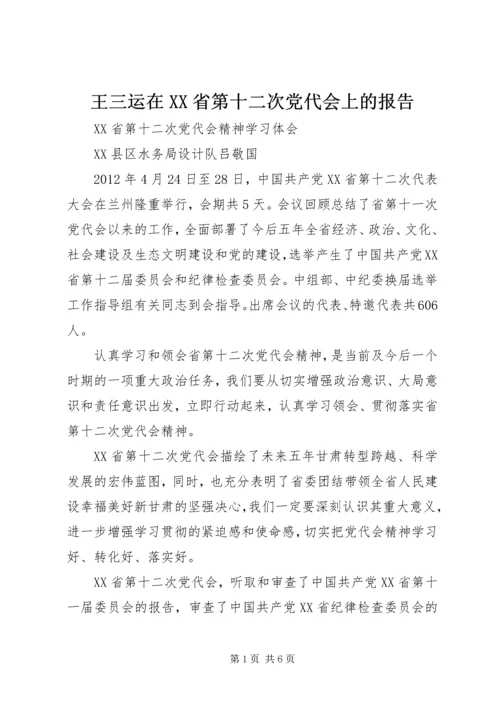 王三运在XX省第十二次党代会上的报告 (3).docx