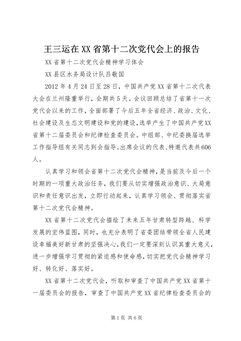 王三运在XX省第十二次党代会上的报告 (3).docx