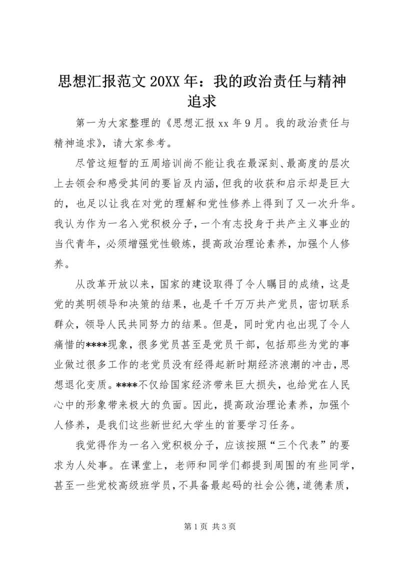 思想汇报范文20XX年：我的政治责任与精神追求.docx