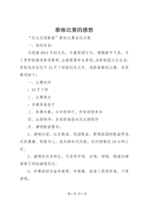 歌咏比赛的感想 (5).docx