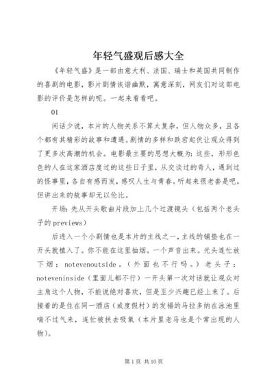 年轻气盛观后感大全.docx