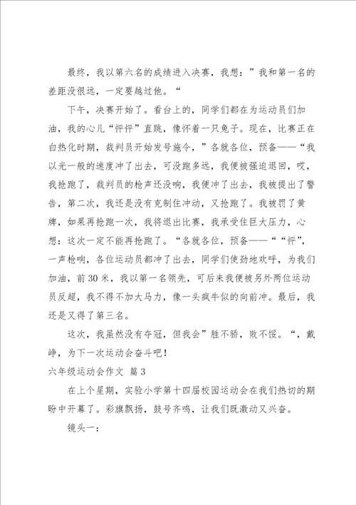 六年级运动会作文锦集七篇