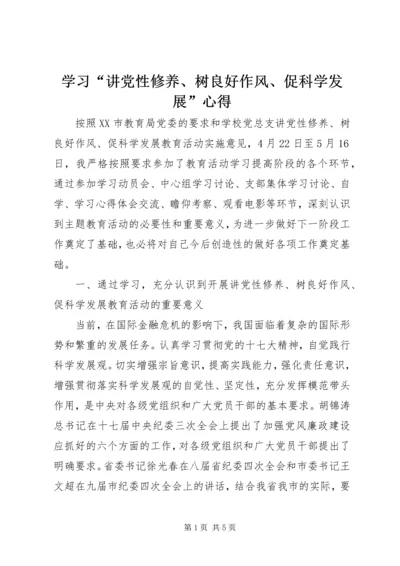 学习“讲党性修养、树良好作风、促科学发展”心得.docx