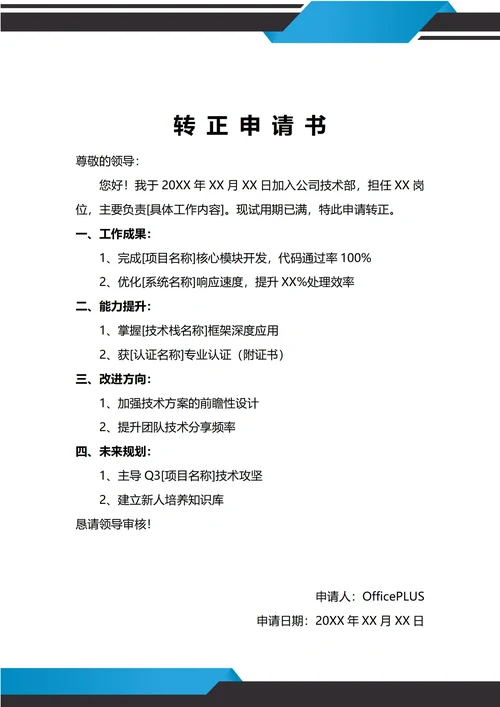 通用工艺技术人员转正申请书