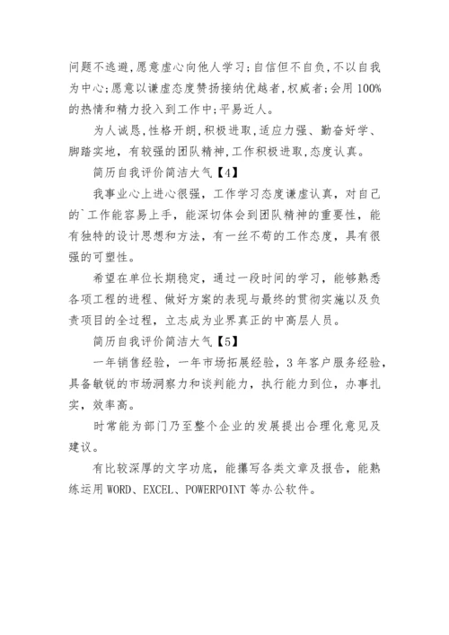 简历自我评价简洁大气.docx