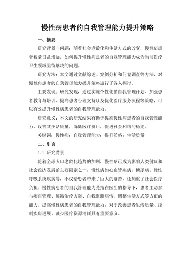 慢性病患者的自我管理能力提升策略