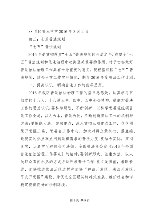 篇一：七五普法工作计划 (4).docx