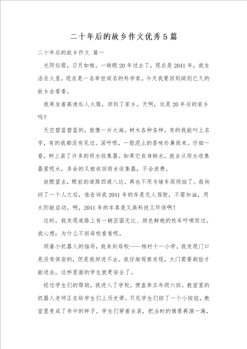 二十年后的故乡作文优秀5篇