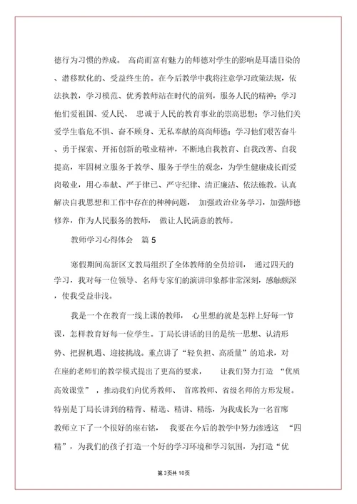 【实用】教师学习心得体会锦集7篇