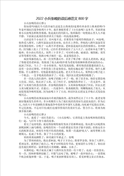 2022小兵张嘎的读后感范文800字