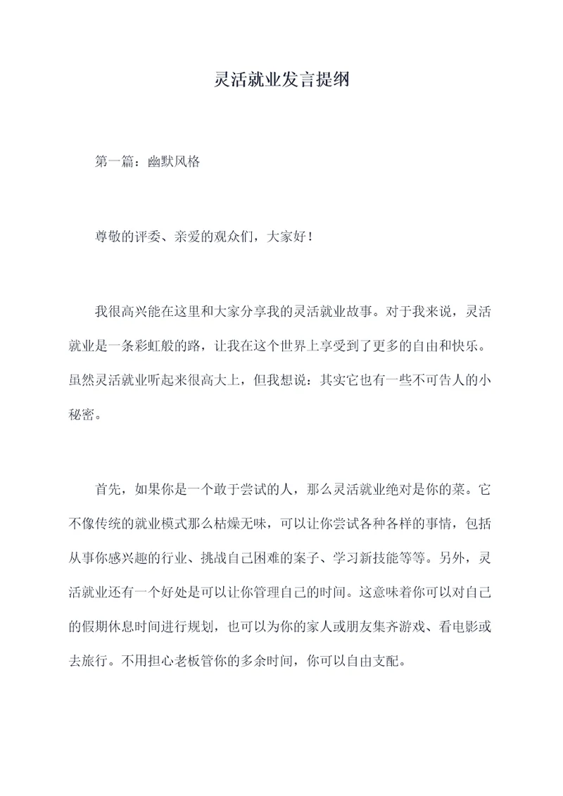 灵活就业发言提纲