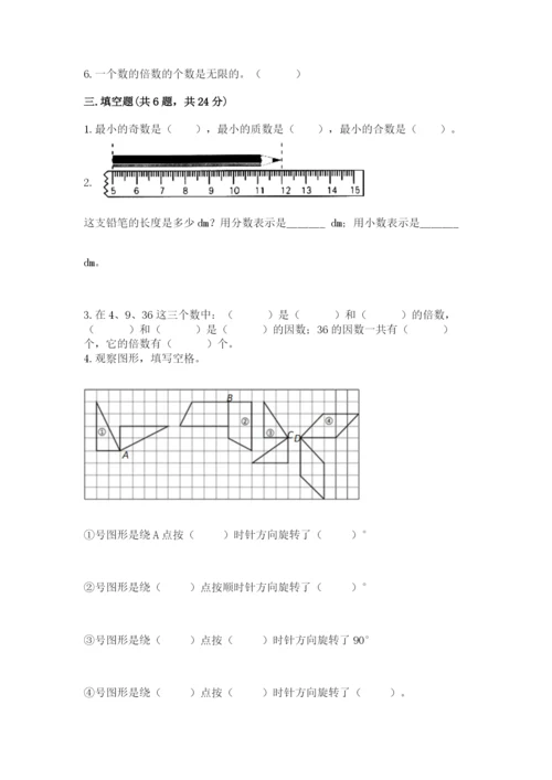 人教版数学五年级下册期末测试卷附完整答案（典优）.docx