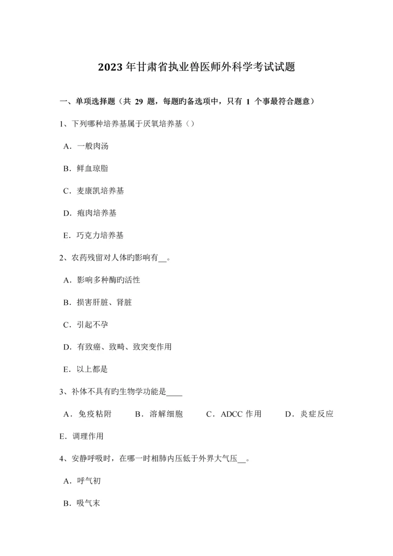 2023年甘肃省执业兽医师外科学考试试题.docx