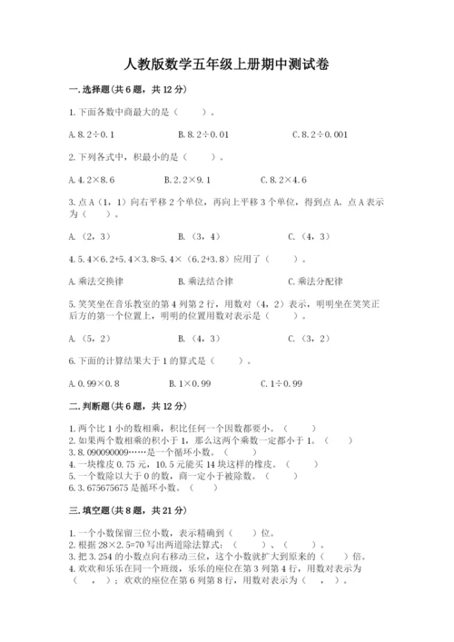 人教版数学五年级上册期中测试卷附答案（培优a卷）.docx