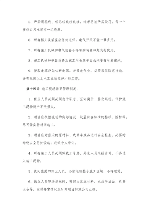 项目施工管理办法修后