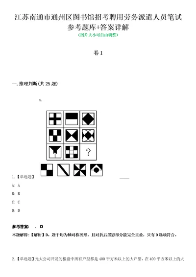 江苏南通市通州区图书馆招考聘用劳务派遣人员笔试参考题库答案详解