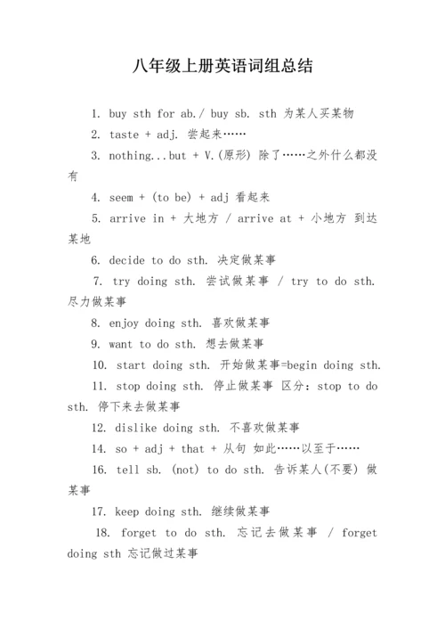 八年级上册英语词组总结.docx