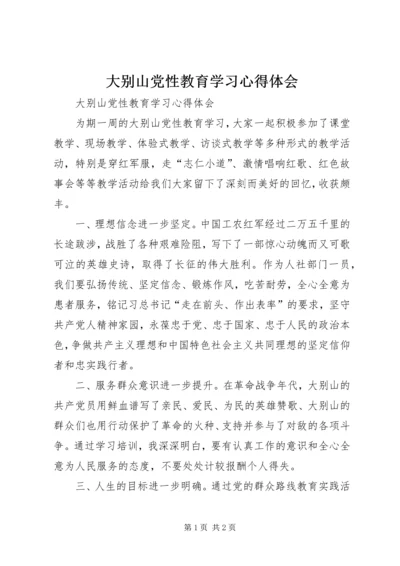 大别山党性教育学习心得体会 (2).docx