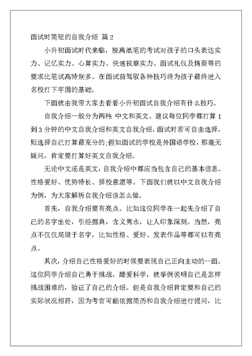 2022年面试时简短的自我介绍模板汇总8篇