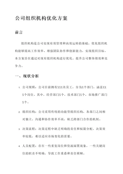 公司组织机构优化方案