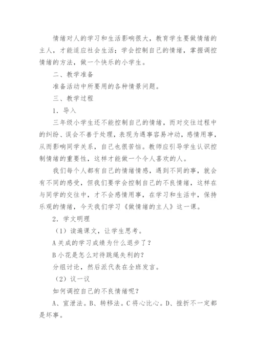 人教版小学三年级心理健康教育教案.docx