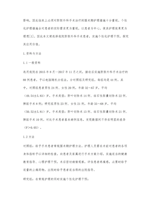 个性化护理策略在肝胆外科围手术期护理中的应用价值梅向芳.docx