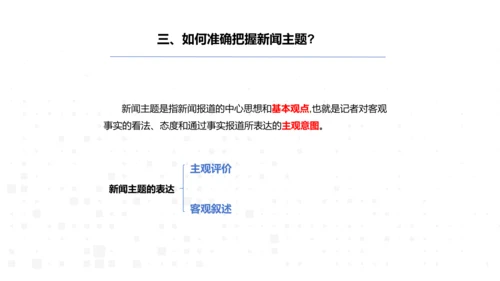 八年级语文上册第一单元新闻单元活动与探究：新闻总结课——把握新闻特点，挖掘新闻价值 课件