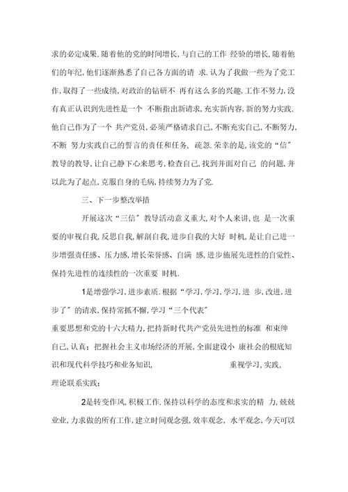 最新三信教育活动自查报告
