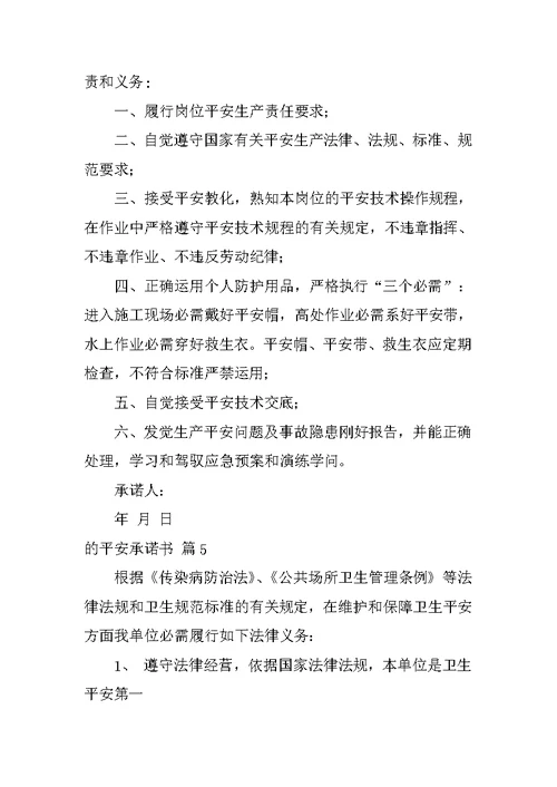 2022有关的安全承诺书模板集锦五篇