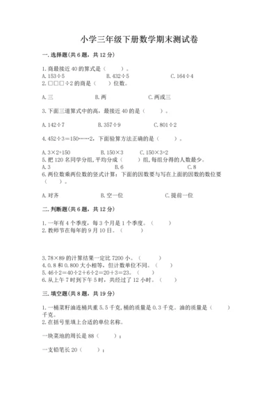 小学三年级下册数学期末测试卷精品（名校卷）.docx