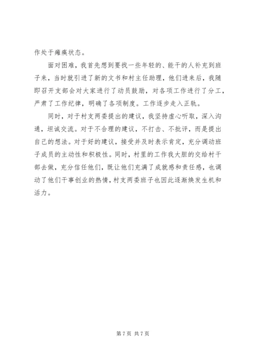 关于怎样当好村支书的发言稿.docx