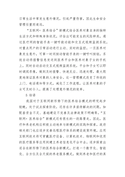 建立互联网+医养结合新模式的构想及分析论文.docx