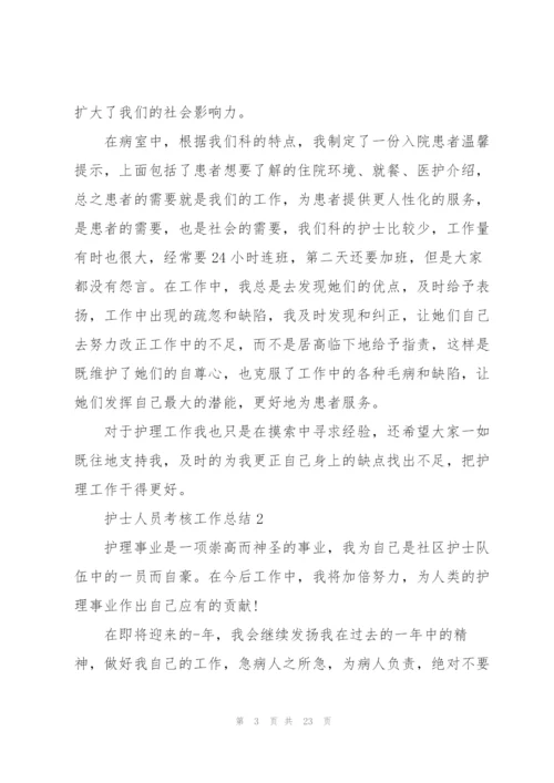护士人员考核工作总结10篇.docx