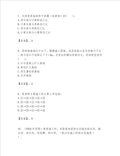 一级建造师之一建公路工程实务考试题库附完整答案易错题