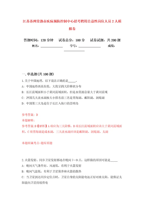 江苏苏州常熟市疾病预防控制中心招考聘用公益性岗位人员2人强化训练卷3