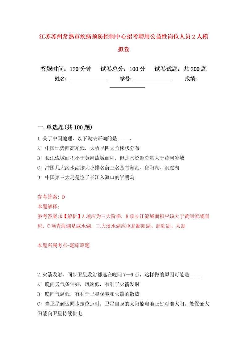 江苏苏州常熟市疾病预防控制中心招考聘用公益性岗位人员2人强化训练卷3