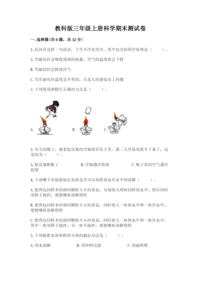教科版三年级上册科学期末测试卷精品加答案.docx