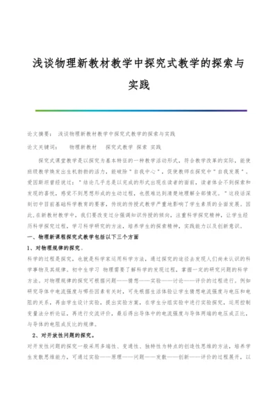 浅谈物理新教材教学中探究式教学的探索与实践.docx