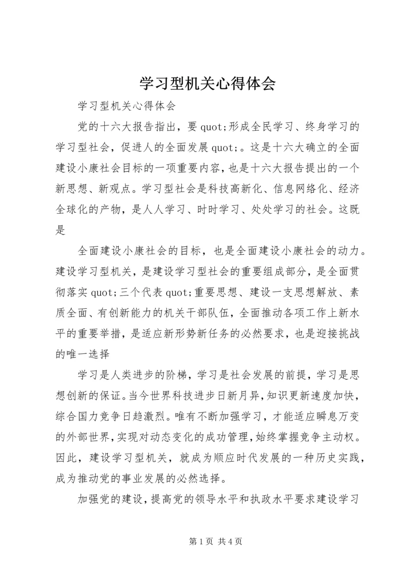 学习型机关心得体会 (2).docx