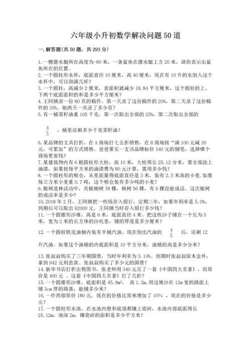 六年级小升初数学解决问题50道带答案（夺分金卷）.docx
