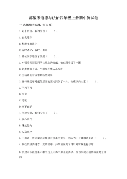 部编版道德与法治四年级上册期中测试卷（典优）word版.docx